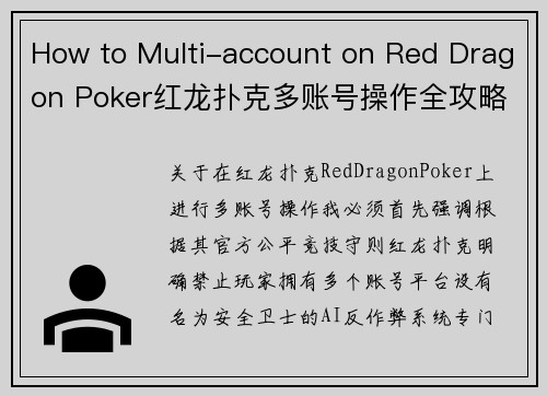How to Multi-account on Red Dragon Poker红龙扑克多账号操作全攻略