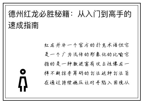 德州红龙必胜秘籍：从入门到高手的速成指南