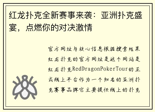 红龙扑克全新赛事来袭：亚洲扑克盛宴，点燃你的对决激情