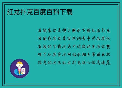 红龙扑克百度百科下载